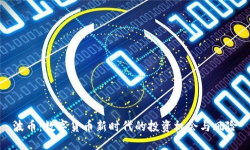 波币：数字货币新时代的投资机会与风险