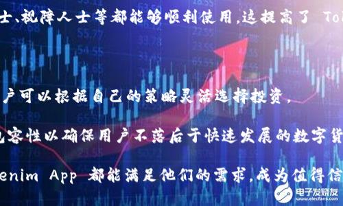   探索 Tokenim App 的多样功能，开启数字资产管理新纪元 / 
 guanjianci Tokenim, 数字资产, 移动应用 /guanjianci 

近年来，随着区块链技术的快速发展，数字资产市场如雨后春笋般涌现，各类数字货币、代币纷纷进入大众视野。在这一趋势下，Tokenim App 应运而生，成为数字资产管理的重要工具。Tokenim App 是一款为用户提供全面数字资产管理的移动应用，旨在帮助用户便捷地管理各种数字货币、代币，并进行安全交易。以下将详细介绍 Tokenim App 的多样功能，令用户在数字资产管理中得心应手。

一、Tokenim App 的基本功能

Tokenim App 提供了一系列基础功能，使用户能够轻松地进行数字资产的管理和交易。首先，它支持多种主流数字货币的存储和管理，包括比特币、以太坊、Ripple 等。用户可以在一个平台上集中管理自己的所有数字资产，避免了在多个钱包间切换的繁琐。

其次，Tokenim App 提供实时的市场行情数据，用户可以随时随地查看自己资产的实时价值以及各大数字货币的行情走势。这不仅帮助用户更好地了解市场情况，还能及时抓住交易机会。

此外，Tokenim App 还具备直观的资产分析功能，用户可以通过图表和数据分析，清楚了解到自己投资的收益、损失情况。这为用户投资决策提供了有力支持。

二、安全性保障

对于数字资产的用户而言，安全性是一个永恒的话题。Tokenim App 采用银行级别的安全措施，确保用户的资产和数据安全。应用内置了多重身份验证机制，包括指纹识别、面部识别等，让用户的账户更加安全。此外，Tokenim App 的数据采用高级加密技术，确保用户信息不被泄露。

Tokenim App 还提供了助记词备份功能，用户可以随时备份自己的钱包，以防止设备损坏或丢失带来的损失。通过这一功能，用户甚至可以在更换设备后放心恢复账户，继续享受数字资产管理的便利。

三、交易功能的多样性

Tokenim App 的交易功能也是其一大亮点。用户不仅可以进行常规的买卖交易，还可以使用限价单、市场单等多种交易方式，满足不同用户的需求。无论是在市场高位抛售，还是在低位买入，Tokenim App 均能为用户提供便利。

此外，Tokenim App 支持数字资产的转换功能，用户可以方便地将一种数字货币兑换成另一种。这一功能在用户进行资产配置时显得尤为重要，为用户的投资策略提供了更多选择。

四、社交交易功能

在 Tokenim App 中，社交交易是其一大创新功能。应用内置的社区平台允许用户分享自己的交易经验、投资策略等。用户可以相互学习，吸取他人的成功经验，提升自己的交易能力。

社交交易还包括跟随交易功能，用户可以选择跟随某些成功交易者的交易策略。通过这一方式，用户在学习的同时也能够参与到更高级别的交易中，最大化自己的收益。

五、资产存储和管理的便捷性

Tokenim App 非常注重用户体验，在资产存储和管理上也进行了很多。用户可以根据自己的需要，自定义钱包和资产分类，方便快速找到所需数字资产。此外，应用还支持多种法币的直接充值，让用户在购买和交易过程中更加便捷。

用户在 Tokenim App 中，可以轻松设定资产管理目标，包括投资回报率、风险控制等。应用将根据用户的设定，提供相应的建议和策略，帮助用户实现自己的投资目标。

六、客户支持与帮助中心

为了提高用户满意度，Tokenim App 提供专业的客户支持服务。用户在使用过程中如遇到任何问题，都可以通过应用中的帮助中心获取相关帮助。此外，Tokenim App 还设有在线客服，用户可随时咨询，得到及时的解答与支持。

通过这些全面的服务，Tokenim App 不仅是一个数字资产管理工具，更是用户数字资产投资旅途中的得力助手。

七、问题与讨论

在探索 Tokenim App 的过程中，可能会涌现出一些相关问题。以下是四个常见的问题，及其相应的详细解答。

问题一：Tokenim App 如何保证用户的交易安全性？

安全性是用户在选择数字资产管理工具时最为关注的因素之一。Tokenim App 通过多重安全等级保障用户的交易安全。首先，Tokenim App 采用了主流的加密协议，确保用户的数据和资产传输过程中不会被截获。此外，应用内提供双重身份验证，用户在登录和进行敏感操作时需要通过手机短信或者邮箱确认，增强了账户的安全性。

其次，Tokenim App 还开发了监控系统，对异常交易活动进行实时监控，一旦发现可疑交易，系统会自动锁定账户，以确保资金不受到损失。同时，Tokenim App 定期进行安全评估，确保技术架构和安全系统不会出现漏洞，最大限度地保护用户资产。

问题二：如何评估 Tokenim App 的投资收益？

Tokenim App 提供了多种方式帮助用户评估投资收益。首先，用户可以直接在应用中查看各类数字资产的价格走势图，分析投资回报率。图表可以自定义时间范围，用户可以选择日、周、月等不同周期进行分析。

此外，Tokenim App 还提供了投资组合管理功能，用户可以对自己的资产进行分类，通过数据分析了解各类资产的收益情况。同时，通过应用提供的收益预测模型，用户也能对未来收益做出一定的预判。这些功能为用户的投资决策提供了数据支持，帮助他们更有效地管理投资组合。

问题三：Tokenim App 的用户界面与操作的便利性如何？

Tokenim App 采用了简洁直观的用户界面设计，用户在使用时可以轻松找到所需功能。首页展示了用户主要的资产情况，包括总资产、各类别资产分布等信息，用户可以一目了然。同时，应用的操作流程经过精心设计，用户可以通过简单的点击和滑动完成交易、查看行情等操作，极大地提高了使用体验。

为了满足更多用户的需求，Tokenim App 还支持多语言界面，用户可以根据自己的使用习惯选择适合的语言。此外，应用在设计上注重无障碍体验，确保所有用户，包括聋哑人士、视障人士等都能够顺利使用，这提高了 Tokenim App 的用户友好性。

问题四：Tokenim App 是否支持各种新兴数字货币？

Tokenim App 不断更新和扩展其支持的数字货币种类，以便用户能够掌握市场上的新兴机会。平台上的数字资产种类涵盖了主流大币种，也对一些新兴加密货币开放支持，用户可以根据自己的策略灵活选择投资。

此外，Tokenim App 具有强大的社区和开发者支持，及时更新新兴数字货币信息，用户可以通过社区得到最新的市场资讯，获取有关新兴币种的深入分析与见解。这种开放和包容性以确保用户不落后于快速发展的数字货币市场。

综上所述，Tokenim App 的多样功能为用户提供了一个便捷、安全的数字资产管理平台，使用户能够自信地在数字货币领域探险。无论是投资新手还是经验丰富的交易者，Tokenim App 都能满足他们的需求，成为值得信赖的数字资产管理工具。