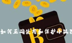安全管理：如何正确使用和保护小狐狸钱包私钥