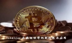 Tokenim：区块链世界的新机