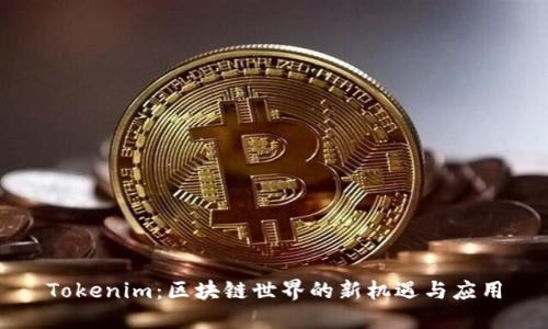 Tokenim：区块链世界的新机遇与应用