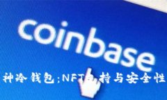 探索库神冷钱包：NFT支持与安全性大揭秘