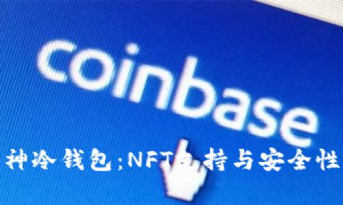 探索库神冷钱包：NFT支持与安全性大揭秘