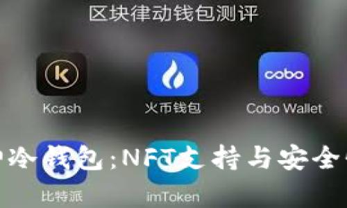 探索库神冷钱包：NFT支持与安全性大揭秘