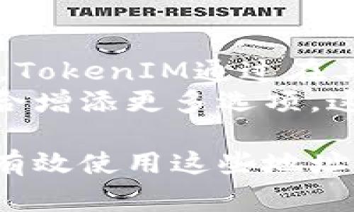 TokenIM地址通常是指在TokenIM平台上的用户钱包地址。TokenIM是一个加密货币钱包和交易平台，允许用户存储、发送和接收多种加密货币。在这一背景下，TokenIM地址可以理解为一个唯一的标识符，类似于银行账户号码，用于确定用户在网络上的身份。

首先，我们来详细探讨一下TokenIM及其地址的含义和功能。

TokenIM是什么？
TokenIM是一个全功能的加密货币钱包，它支持多种数字资产的存储和交易。用户可以通过TokenIM平台方便地管理自己的加密资产，并进行点对点的交易。这个平台为用户提供了便捷的操作界面，并集成了多种资产管理功能。

TokenIM地址的功能
每个用户在TokenIM平台上都有一个独特的地址，用于接收加密货币。这意味着，当其他用户要向某个TokenIM用户发送加密货币时，他们需要输入接收者的TokenIM地址。这个地址保证了交易的安全和准确性，与银行账户类似的运作方式使得用户可以高效地管理其资产。

如何查找TokenIM地址？
用户可以轻松地在TokenIM应用程序或网站中找到自己的钱包地址。通常，用户只需登录账号，并前往“钱包”或“接收”页面，即可看到显示的地址。每种支持的加密货币都将有一个不同的地址，用户在发送或接收时需要注意选择正确的地址，以避免资产丢失。

TokenIM地址的安全性
安全性是TokenIM钱包的一个重要方面。用户的TokenIM地址并不是私钥，私钥是控制钱包资金的关键。用户需要妥善保管自己的私钥，以确保资产安全。此外，TokenIM还采取了多种安全措施来保护用户的资产，比如两步验证和数据加密等。

可能遇到的问题及减轻措施
在使用TokenIM地址时，用户可能会遇到一些挑战，比如误发货币、被盗风险等。为了减少这种风险，用户应仔细核对地址，确保在进行任何交易时采取适当的安全措施。

在了解了TokenIM和其地址的基本概念后，以下是一些可能相关的问题及详细解答。

1. TokenIM地址如何确保交易的安全性？
TokenIM的地址系统通过多种方式确保交易安全。首先，每个钱包地址都是随机生成的，独一无二，这降低了地址被猜测的可能性。此外，所有交易都使用区块链技术进行记录，这意味着每一笔交易都有公开的可验证记录，无法被篡改。
其次，TokenIM采用了加密技术对用户信息进行保护，防止黑客攻击。同时，用户也可以启用两步验证等额外的安全措施，确保在进行交易时需要提供额外的凭证，这大大降低了账户被盗的风险。

2. 如何正确使用TokenIM地址进行交易？
正确使用TokenIM地址进行交易的关键在于确认地址的准确性。在发起转账前，用户应仔细核对对方的TokenIM地址。一个小小的错误就可能导致资金丢失。
此外，在使用TokenIM进行交易时，建议用户先进行小额测试交易，以确保操作无误再进行大额转账。同时，用户还需关注交易所需的手续费以及处理时间。一旦交易发起，用户应密切关注钱包的状态，以确认交易是否成功。

3. 如果我的TokenIM地址被泄露，我该怎么办？
如果用户怀疑自己的TokenIM地址泄露，应立即采取行动。首先，用户应检查自己的账户是否有异常交易，如发现不明的转账，应立刻联系TokenIM客服团队寻求帮助。同时，尽量更改密码、启用网络安全警报，并考虑将资产转移到新创建的钱包中。
另外，为了将来避免类似问题，用户应该采取更多的安全措施，例如定期更新密码、启用两步验证，以及不随便分享自己的TokenIM地址和私钥。

4. TokenIM如何支持多种加密货币？
TokenIM作为一个多资产钱包，通过集成各种区块链技术来支持不同种类的加密货币。每种加密货币都具备特定的协议和结构，TokenIM通过在其平台上支持这些多样性，方便用户管理不同资产。
平台定期更新其系统，以适应不断变化的加密市场。同时，用户可以在TokenIM上方便地兑换不同的加密货币，为他们的投资组合增添更多选项。这种灵活性使TokenIM成为一个非常受欢迎的选择。

综上所述，TokenIM及其地址是加密货币交易和管理的重要组成部分。在这一领域中，理解钱包地址的功能与安全性，以及如何有效使用这些地址，将帮助用户更好地参与加密货币的生态系统。