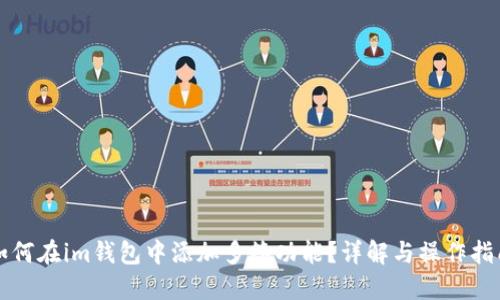 如何在im钱包中添加多签功能？详解与操作指南