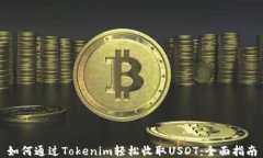 如何通过Tokenim轻松收取