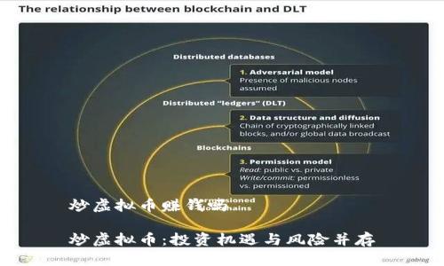 炒虚拟币赚钱吗

炒虚拟币：投资机遇与风险并存