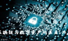 Tokenim：塑造区块链与数字