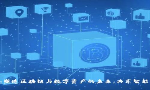 Tokenim：塑造区块链与数字资产的未来，共享智能投资机会