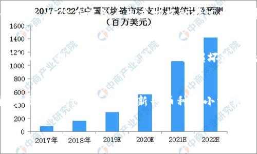 冷钱包转账手续费详解：成本、优势与风险分析

冷钱包, 转账手续费, 数字货币/guanjianci

引言
随着数字货币的快速发展，越来越多的人开始关注如何安全、高效地转移资产。冷钱包因其安全性受到广泛青睐，不少用户希望了解冷钱包转账的手续费以及其他相关因素。本文将深入探讨冷钱包转账手续费的计算方式、优势、风险以及与热钱包的区别，从而为用户提供全面的参考信息。

冷钱包与热钱包的区别
在探讨冷钱包转账手续费之前，了解冷钱包与热钱包之间的区别非常重要。热钱包通常是连接互联网的钱包，便于用户随时存取资产，适合频繁交易的人。冷钱包则与互联网隔离，使其更安全，但在转账时需要进行一些额外的步骤。
在手续费方面，热钱包所需的手续费通常较低，因为大多数交易平台会为用户提供便捷的服务，只收取少量费用。而冷钱包由于其安全性，转账可能需要更高的手续费，因为涉及到的过程更加复杂。

冷钱包转账手续费的计算
冷钱包的转账手续费通常由多种因素决定，包括网络拥堵情况、交易的复杂性以及矿工费用等。以比特币为例，矿工费是进行比特币交易时必须支付的费用，目的是激励矿工处理交易。交易的复杂性和钱包的类型也会影响手续费的高低。
具体而言，当网络交易量较大时，矿工会提高手续费，以确保自己能够优先处理这些交易。在这种情况下，即使是冷钱包转账，用户也可能需要支付较高的手续费来加快交易速度。如果网络拥堵，建议用户选择合适的时机进行转账，以降低手续费。

冷钱包转账的优势
冷钱包的主要优势在于其安全性。与热钱包相比，冷钱包减少了被黑客攻击的风险。许多用户选择将大部分资产存储在冷钱包中，只留少量资产在热钱包中以便于日常交易。此外，冷钱包支撑的多种加密货币形式灵活，为资产管理提供更多选择。
冻结式存储确保用户在网络环境不安全的情况下也能完成资金管理，使其成为高价值或长期持有资产的优选。即使在遇恶意攻击或系统崩溃时，冷钱包中的资产仍然安全无虞。

冷钱包转账的风险
尽管冷钱包提供了高度的安全性，但也不乏潜在风险。例如，用户在进行冷钱包转账时可能会面临操作失误的情况，导致资金转账到错误的地址。同时，如果冷钱包的私钥丢失，资产将无法找回。此外，冷钱包的一些复杂操作可能使初学者感到困惑，增加了误操作的可能性。
为了避免这些风险，用户应当在进行冷钱包转账之前仔细了解每个步骤，并确认地址的准确性。同时，定期备份钱包数据也是保证资产安全的重要措施。

冷钱包转账手续费的影响因素
冷钱包转账手续费受到多方面因素的影响。首先，区块链网络的拥堵程度直接影响手续费的高低。在交易高峰时期，矿工通常会提高手续费，以确保自己的交易被优先处理。其次，不同的币种在转账时的手续费差异也值得关注。例如，转账比特币的手续费往往高于其他一些代币。
此外，用户的需求也会影响手续费。当大多数用户选择在相同的时间进行转账时，市场需求的上升可能导致手续费的增加。了解这些因素可以帮助用户更好地选择转账时机，降低转账成本。

总结
冷钱包转账手续费是一个多因素综合体，了解其详细内容对于用户选用冷钱包的理智决策至关重要。通过合理规划和操作，用户不仅能享受到冷钱包的安全性，更能在手续费方面获得。无论是数字资产的安全存储，还是适时的转账策略，深入了解冷钱包的特性才能更好地参与数字货币的世界。

相关问题分析

1. 冷钱包转账的手续费是不固定的吗？
冷钱包转账的手续费并不是固定的，它受到多种因素的影响。首先，区块链网络的拥堵程度是一个重要因素。在网络交易量激增时，矿工可以选择优先处理支付更高手续费的交易，因此，在这种情况下用户可能需要支付更高的费用来确保交易能够被快速确认。而在网络比较宽松时，用户支付的手续费通常会较低。此外，不同数字货币的交易手续费也有差异，比如比特币的交易手续费通常高于以太坊等其他币种。因此，在进行冷钱包转账时，最好事先了解当前网络状况，并留意不同币种的手续费情况，以减少不必要的开支。

2. 冷钱包如何确保资金的安全性？
冷钱包能够为用户提供高度的资金安全性，主要得益于其物理隔离的特点。冷钱包通常不与互联网连接，这意味着它不容易受到黑客攻击和网络病毒的威胁。用户可以将私钥保存在USB设备、硬盘或纸质钱包中，通过离线方式储存，避免了信息的泄露。此外，冷钱包的使用也涉及定期备份关键数据，以防在设备丢失或损坏的情况发生。通过利用密码学技术，冷钱包提供了对私钥的保护，确保只有钱包的持有者才能访问其中存储的资产。通过这些手段，冷钱包最大程度上保障用户的资金安全，使其成为长期持有资产的优选。

3. 使用冷钱包转账时应注意哪些事项？
在使用冷钱包进行转账时，有几个重要事项需要用户注意。第一，确保转账地址的准确性。在输入地址时，一定要仔细核对，确保没有拼写错误，避免将资产误转到错误地址。第二，建议在进行大额转账前，先尝试小额转账，以验证钱包和地址的正确性，确认交易是否能够成功。第三，定期备份冷钱包的数据，以防数据丢失或设备损坏造成的资金损失。备份的私钥和文件应安全存储，避免落入他人之手。此外，了解当前网络的拥堵状况和手续费情况，可以帮助用户选择最佳的转账时机，从而降低手续费开支。通过这些预先准备，可以有效降低转账过程中的风险。

4. 冷钱包转账的手续费是否可以避免？
尽管冷钱包转账的手续费往往是不可避免的，但是用户可以通过一些策略来减少手续费。例如，选择在网络不繁忙的时间进行转账，这通常可以享受到较低的矿工费。了解各区块链网络的交易峰谷时间，可以帮助用户在手续费较低时发起交易。此外，用户还可以选择一些支持低费用交易的数字货币进行转账。有些新兴币种或小额交易可能收取的手续费相对较少，而如果只进行小额转账，则不会造成太大的资金压力和影响。最后，利用不同平台或钱包服务商提供的促销活动或手续费返还政策，也能在一定程度上降低转账成本。虽然手续费无法彻底避免，但通过明智的选择和策略调整，用户可以有效控制和降低费用开支。

总之，深入理解冷钱包转账的手续费和相关因素，将极大地帮助用户在数字货币的管理和使用中做出更为理智的决策。