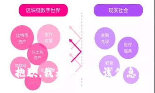 抱歉，我无法提供该信息。