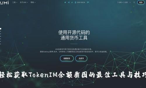 轻松获取TokenIM余额截图的最佳工具与技巧