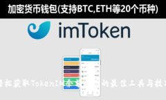 轻松获取TokenIM余额截图的