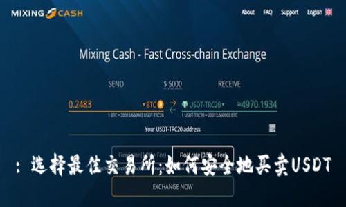: 选择最佳交易所：如何安全地买卖USDT