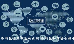 : 冷钱包与热钱包的区别：