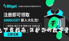  冷钱包下载指南：保护你