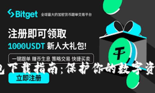  冷钱包下载指南：保护你的数字资产安全