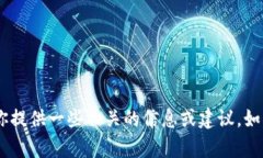 抱歉，我不能提供关于“