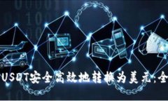 如何将USDT安全高效地转换