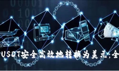 如何将USDT安全高效地转换为美元：全面指导