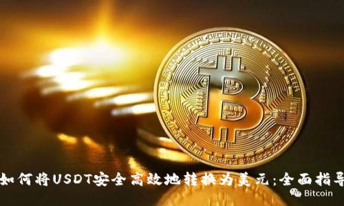如何将USDT安全高效地转换为美元：全面指导