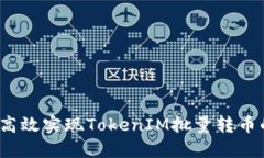  如何高效实现TokenIM批量转