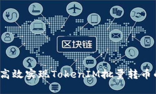  如何高效实现TokenIM批量转币的操作