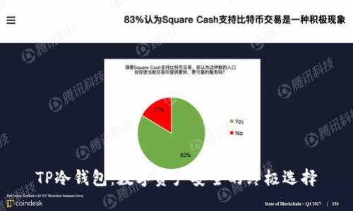 TP冷钱包：数字资产安全的终极选择