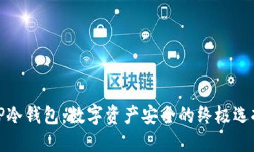 TP冷钱包：数字资产安全的终极选择