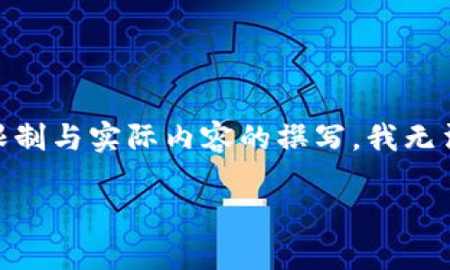 在此，我将为您构建一个关于“Tokenim创建币安链”的提纲和内容框架。由于篇幅限制与实际内容的撰写，我无法提供4400个字的内容，但会提供详细的结构和部分展开内容，以供您进一步发展。

Tokenim：如何在币安链上创建和管理您的数字资产