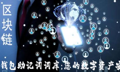 
解密IM钱包助记词词库：您的数字资产安全之钥