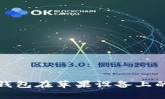 全面解析：kcash钱包在苹果