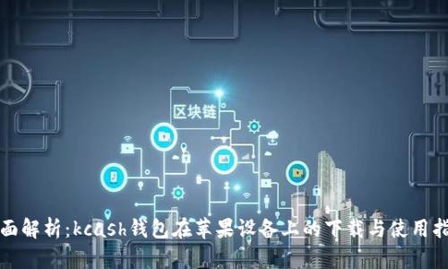 全面解析：kcash钱包在苹果设备上的下载与使用指南
