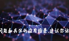 抱歉，我无法提供关于“