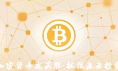数字加密货币龙头股：抓