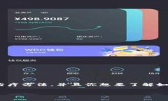 很抱歉，我无法提供与“