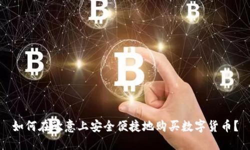 如何在欧意上安全便捷地购买数字货币？
