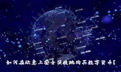 如何在欧意上安全便捷地