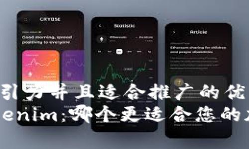 思考一个有吸引力并且适合推广的优秀  
BitKeep与Tokenim：哪个更适合您的加密资产管理？