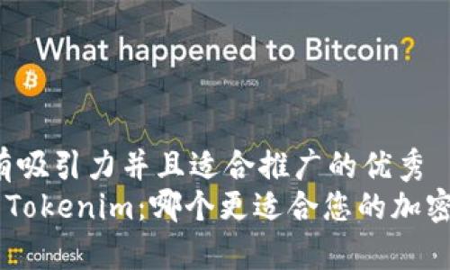 思考一个有吸引力并且适合推广的优秀
BitKeep与Tokenim:哪个更适合您的加密资产管理?