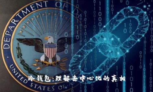 冷钱包：理解去中心化的真相