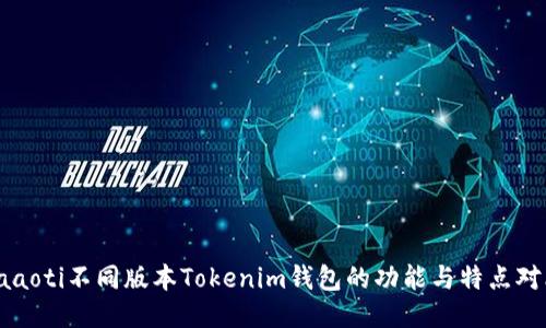 baaoti不同版本Tokenim钱包的功能与特点对比
