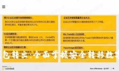  比特币冷钱包转出：全面掌握安全转移数字资产