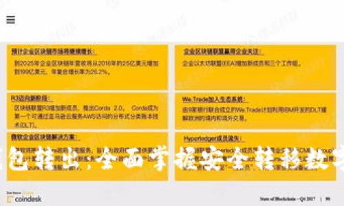  比特币冷钱包转出：全面掌握安全转移数字资产的技巧