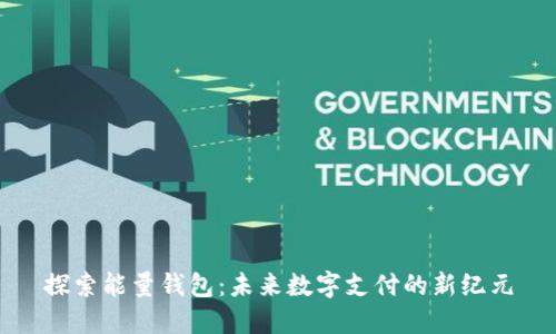 探索能量钱包：未来数字支付的新纪元