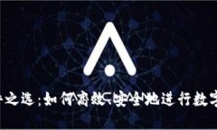  炒币软件之选：如何高效