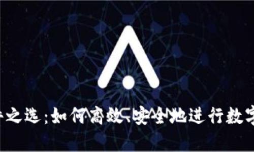  炒币软件之选：如何高效、安全地进行数字货币交易
