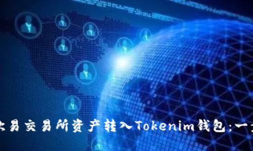 如何将欧易交易所资产转入Tokenim钱包：一步步指南