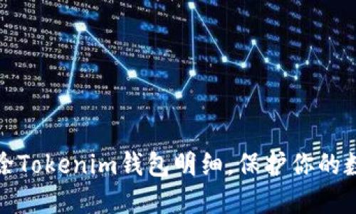如何安全删除Tokenim钱包明细，保护你的数字资产隐私
